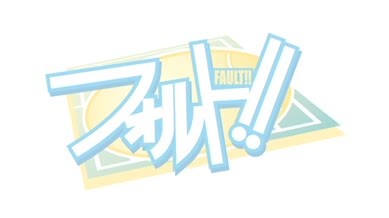Fault!! Episode 02