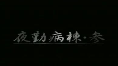 Night Shift Nurses: Experiment Episode 01