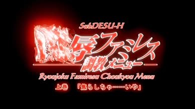 Ryoujoku Famiresu Choukyou Menu Episode 01